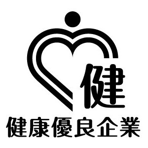 健康優良企業
