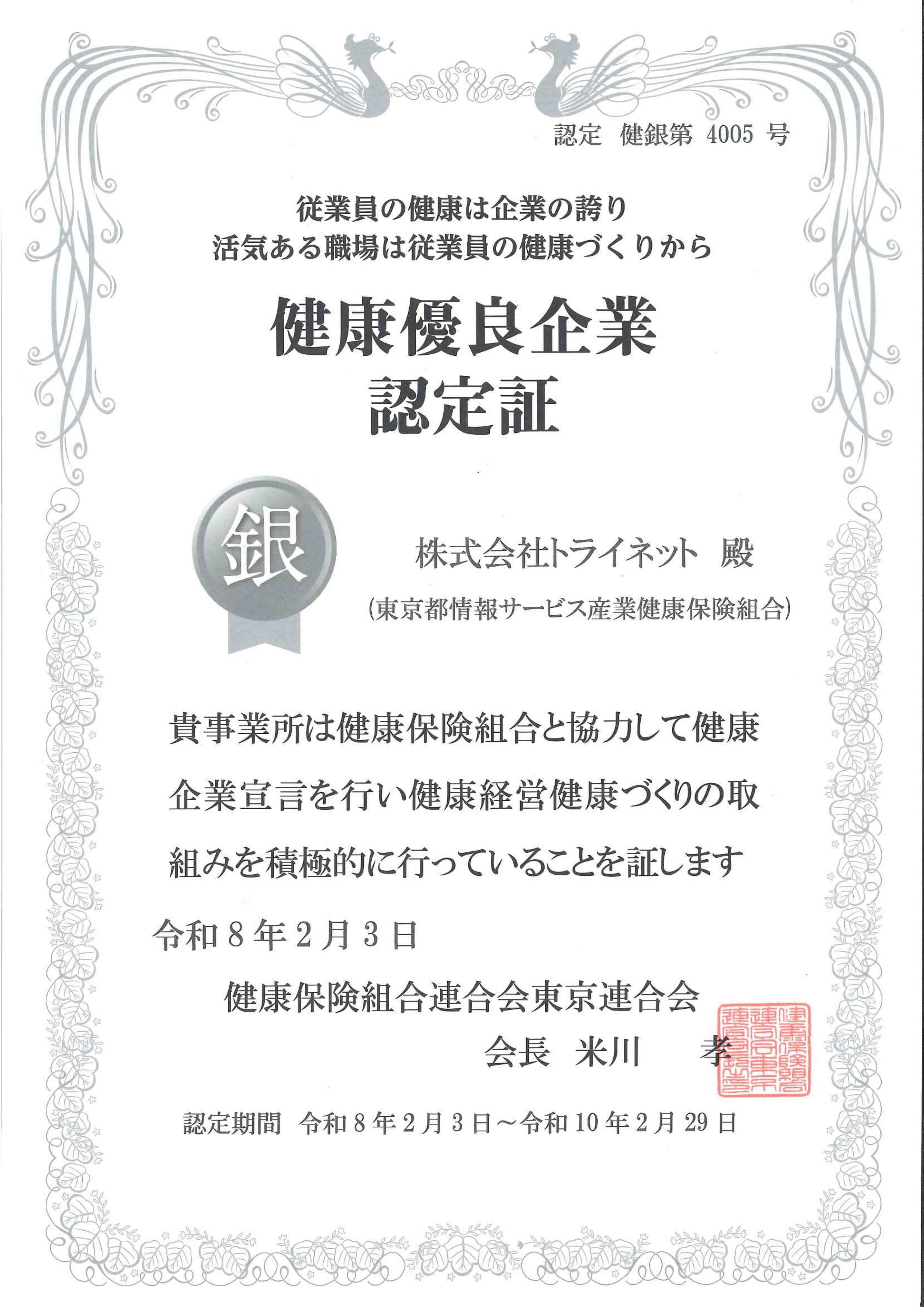 健康優良企業 銀の認定証
